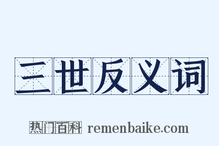 三世反义词是什么意思的图片
